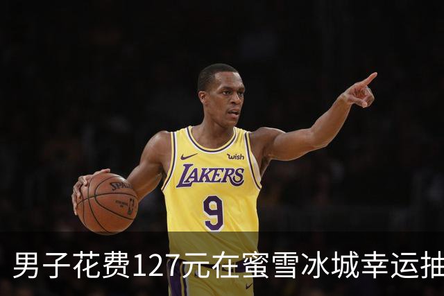 男子花费127元在蜜雪冰城幸运抽中近4000元电动车