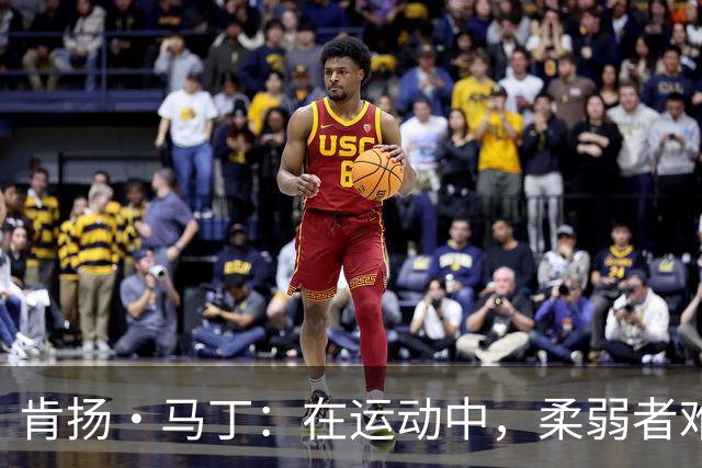 肯扬·马丁：在运动中，柔弱者难以长久，必须保持坚韧