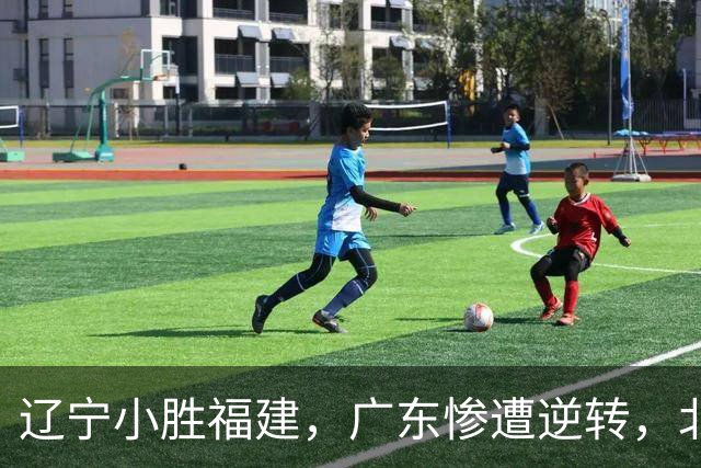 辽宁小胜福建，广东惨遭逆转，北京绝杀浙江，上海轻取四川，季前赛收官